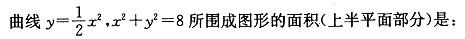数学二,章节练习,数学高等数学部分