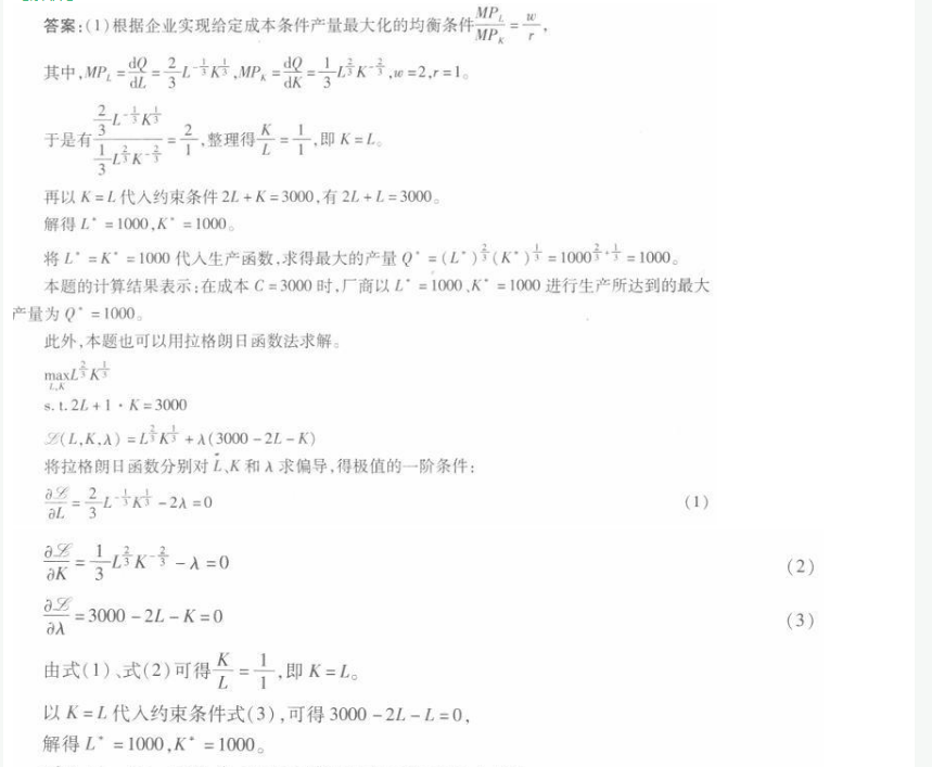 经济学,章节练习,西方经济学微观