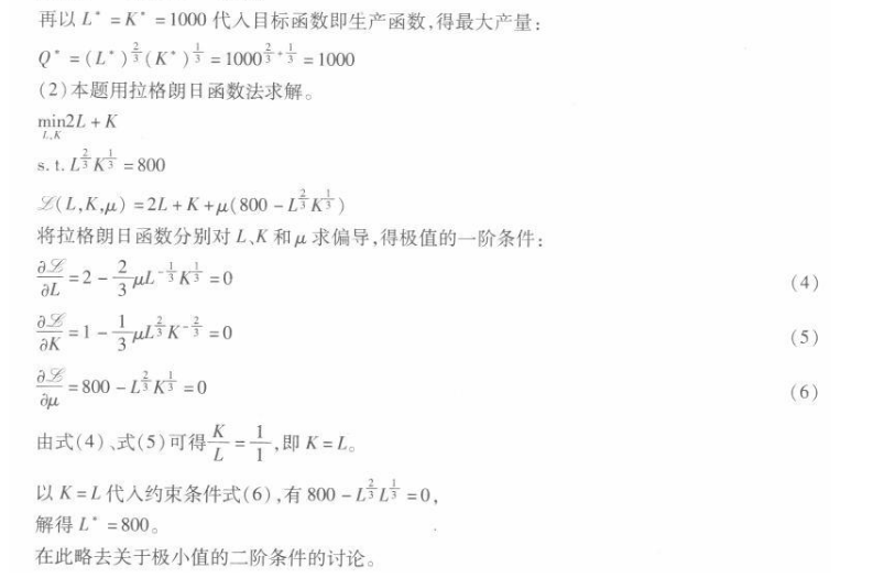 经济学,章节练习,西方经济学微观